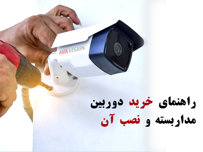 دوربین مداربسته در تبریز