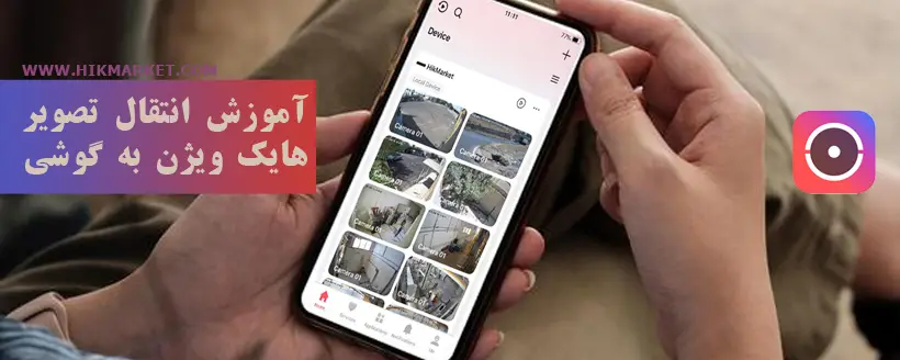 آموزش انتقال تصویر هایک ویژن